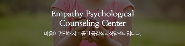 공감심리상담센터_이미지m
