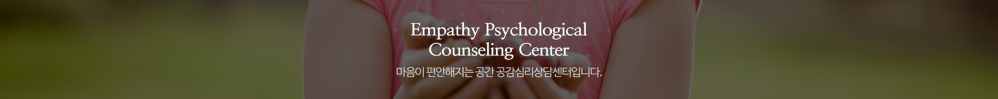 공감심리상담센터_이미지pc